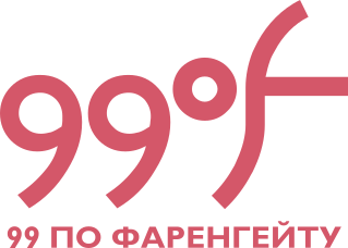 99 по Фаренгейту