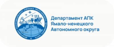 Департамент АПК Ямало-ненецкого АО